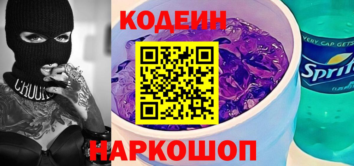 Кодеиновый сироп Lean напиток Lean (лин)  Вход с VPN  Кодеиновый сироп Lean Purple Drank  Жигулёвск 
